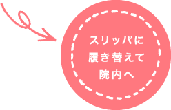スリッパに履き替えて院内へ