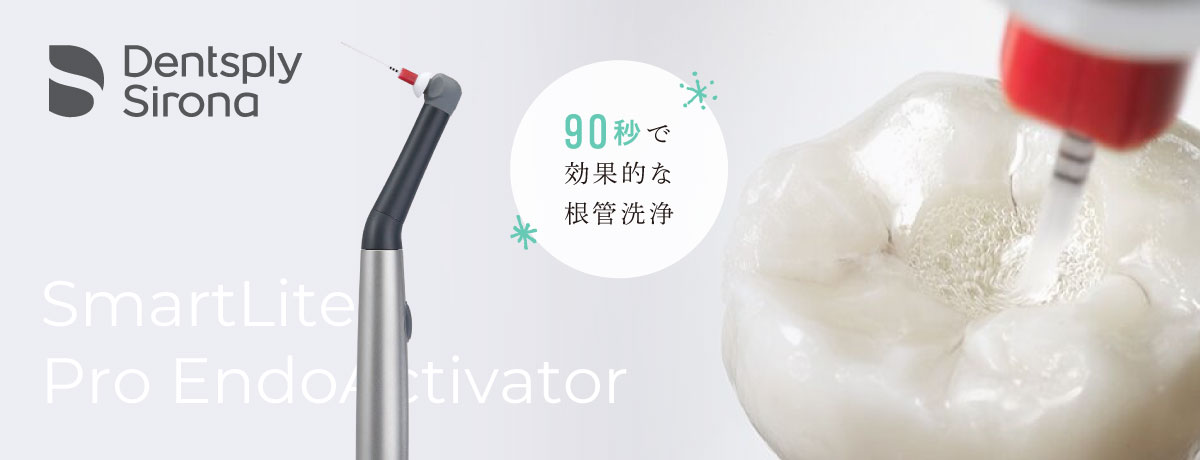 SmartLite Pro EndoActivator 90秒で効果的な根管洗浄