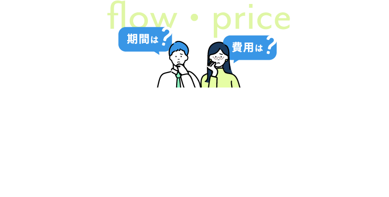 flow・price