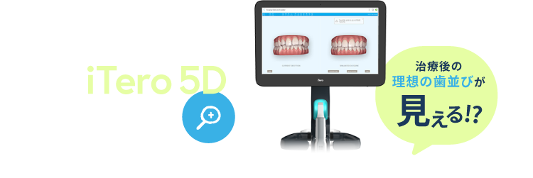 治療後の理想の歯並びが見える先進機器iTero 5Dを導入！
