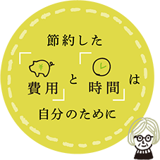 節約した費用と時間は自分のために