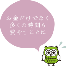お金だけでなく多くの時間も費やすことに